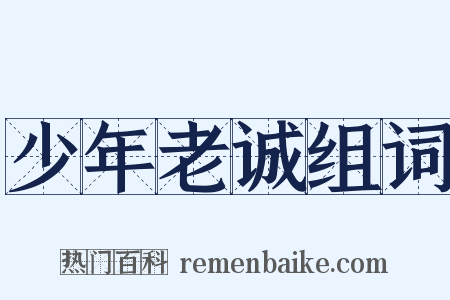 少年老诚组词是什么意思的图片